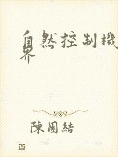 自然控制机器天界