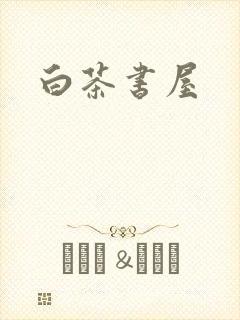 白茶书屋
