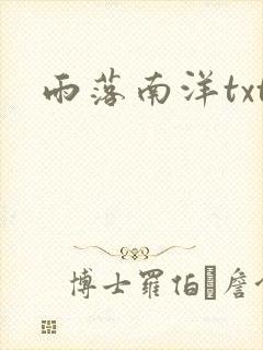 雨落南洋txt