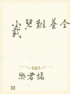 小儿难养全集下载