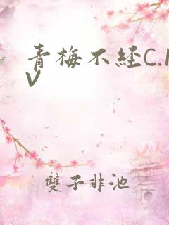 青梅不经C.1V
