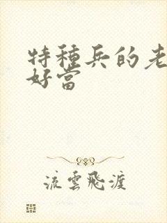 特种兵的老婆不好当