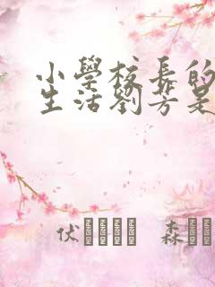 小学校长的幸福生活刘芳是谁