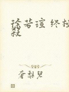 徐若瑄 终极猎杀