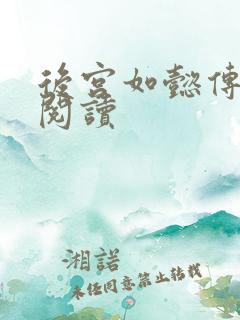 后宫如懿传在线阅读