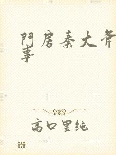 门房秦大斧的故事