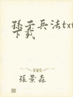 孙子兵法txt下载