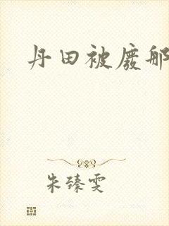 丹田被废那些年