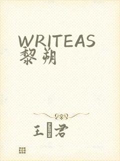 WRITEAS黎朔
