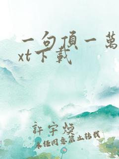 一句顶一万句txt下载