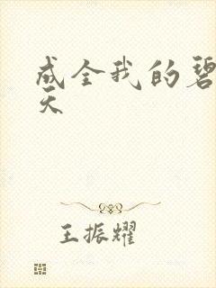 成全我的碧海蓝天