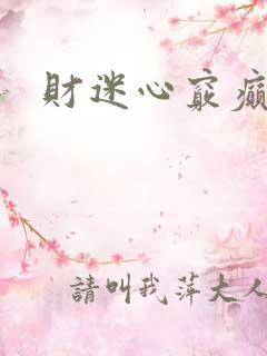 财迷心窍癫婆