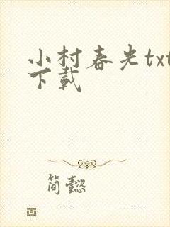 小村春光txt下载