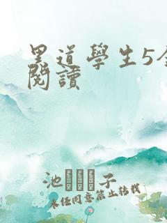 黑道学生5全文阅读
