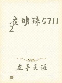 夜明珠57112