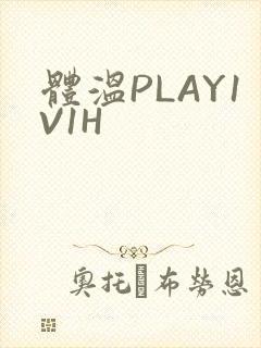 体温PLAY1V1H