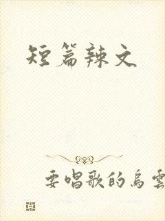 短篇辣文