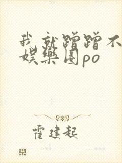 我就蹭蹭不进去娱乐圈po