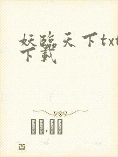 妖临天下txt下载