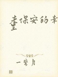 老保安的幸福人生