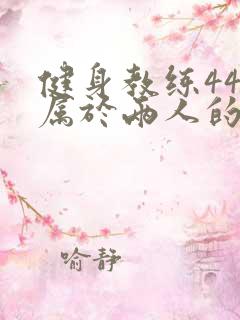 健身教练44话属于两人的教学时间