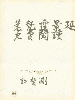 叶梵霍景延全文免费阅读