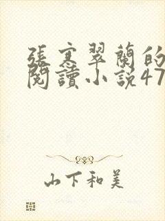 张寒翠兰的免费阅读小说470页