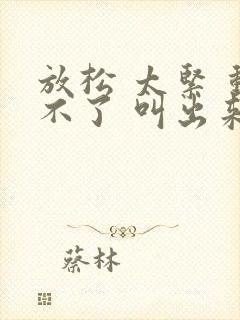 放松 太紧 动不了 叫出来