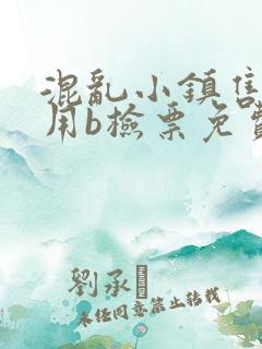 混乱小镇售票员用b检票免费全文