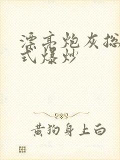 漂亮炮灰总被花式爆炒