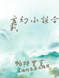 玄幻小说合集下载