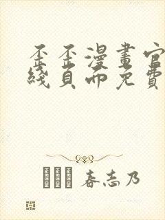 歪歪漫画官方在线页面免费弹窗