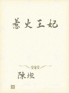 惹火王妃