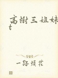 高树三姐妹txt