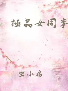 极品女同事