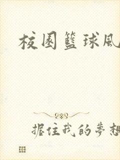 校园篮球风云录