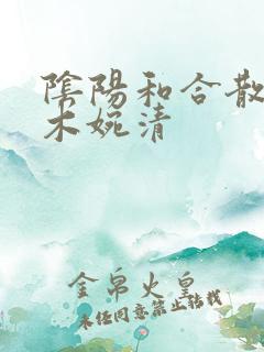 阴阳和合散药干木婉清