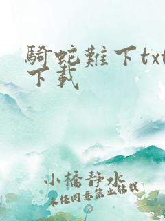 骑蛇难下txt下载