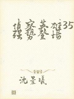 侦察英雄35集强势登场