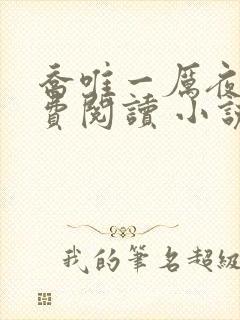 乔唯一厉夜廷免费阅读 小说