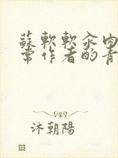 苏软软汆肉的日常作者酌青灯