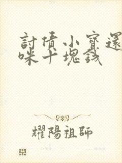 讨债小宝还我妈咪十块钱