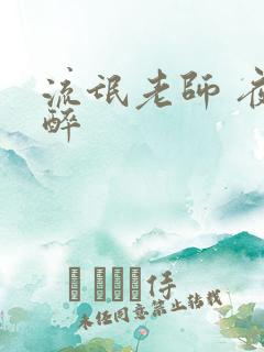 流氓老师 夜独醉