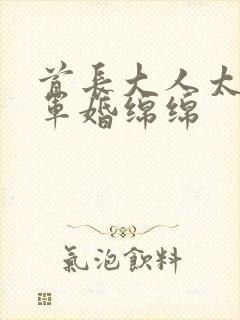首长大人太凶猛军婚绵绵