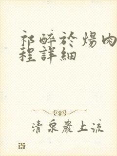 祁醉于炀肉车过程详细