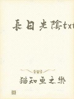长日光阴txt