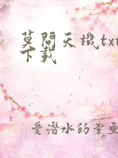 莫问天机txt下载