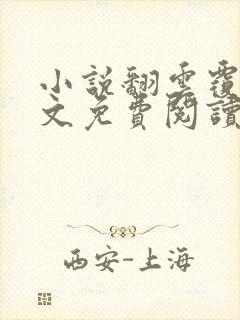 小说翻云覆雨全文免费阅读