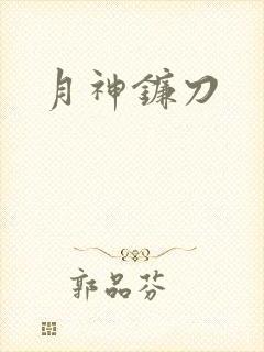 月神镰刀