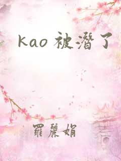 kao 被潜了